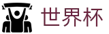 2026世界杯足球彩票(World Cup2026)足球竞猜中心